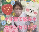 子育ての悩みをお聞きしカウンセリングをおこないます *心の専門家が悩みに寄り添いサポートします* イメージ1