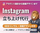 事業・個人用のInstagram集客コンサルします SNSのプロがアカウント設計から投稿デザインまで丁寧に対応 イメージ1
