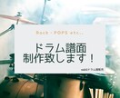 ドラム譜面作成いたします ［ロック、ポップスを中心に承ります！］ イメージ1