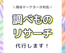 調べもの・リサーチ代行します お店選び、サービスや商品の比較、市場調査までなんでも承ります イメージ1