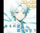 現役声優が疲れたあなたを癒やします 雑談、相談、愚痴、全て受け止めあなたを優しく包み込みます イメージ1