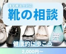 靴に関するお悩み理学療法士が解決します プロの視点で靴のお悩みにアドバイス イメージ1