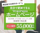 30日保証付き！自分で更新可能なHP制作致します 30日保証＋動画マニュアル付き！ワードプレスにて制作します イメージ1