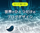 SWELLブログデザインを比較して選べます 綺麗なデザインでWordPressセットアップ代行します イメージ1