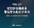 官公庁入札動画（全10回）＋マニュアルお渡しします 動画＋マニュアルで入札の実務を最短習得 イメージ1