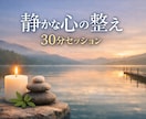 言葉にならない気持ちを、そっと受け止めます 静かに気持ちを整える30分セッション イメージ1