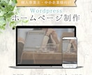 Wordpressで本格的なホームページを作ります 迅速丁寧な対応/SEO設定/自分で更新できるHPです。 イメージ1