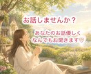 誰かと繋がりたいとき、待ってます 話したいこと、心に溜め込んでいることないですか？ イメージ1