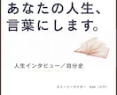 あなたの人生、言葉にします 「人生からっぽ」が「こんなにがんばっていた」に変わります イメージ1