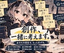 創作キャラ・世界観を一緒に考えます 設定の深掘りから世界観・アイデア出しまで対応します イメージ1