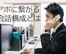 こう話せばアポに繋がる！会話テンプレート伝授します 好意的アポへのストーリーが描ける、会話戦略マニュアル。 イメージ1