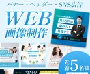 プロ仕様のバナーをお得な価格で作ります 新規出品記念！先着５名様限定価格！ イメージ1