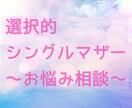 シングルマザーの私があなたの気持ちに寄り添います 一人で選び一人で育てる決意。あなたの気持ちにも寄り添います。 イメージ1