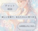 24th以内にお返事◎楽しく雑談OK♪癒します 文字でつながる、あなただけの相談窓口 イメージ1