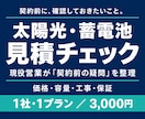 太陽光・蓄電池の見積を現役営業が確認します 価格・容量・工事・保証を整理し、契約前の疑問を明確に！ イメージ1