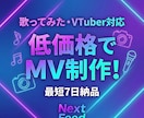 貴方だけのMVを制作します 気軽に発注したい為の安価プランを用意しました。 イメージ1