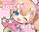 SDミニキャラ（デフォルメ）制作します 商用OK！配信・アイコン・グッズ対応 イメージ1