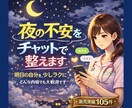 夜の不安をチャットで整えます 明日の自分を、少しラクに⋆ どんな内容でも大歓迎です＾＾ イメージ1