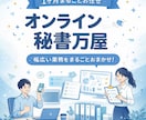 オンライン秘書の万屋｜業務丸ごと代行します 手間のかかる業務を必要な分だけ丸投げしてください！ イメージ1