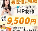 最安値に挑戦！バナー1枚無料付きでHP制作します 最安値に挑戦！先着1名限定　ペライチHP制作・バナー1枚無料 イメージ1