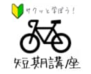 ロードバイクのトレーニング方法教えます トレーニングの基礎を学ぼう！短期集中講座。 イメージ1