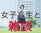 女子高生が雑談の相手します 愚痴？悩み？恋バナ？雑談？それ、女子高生に話してみては！？ イメージ1