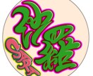 あなたの名前をアイコンにします 一目であなたと分かる唯一無二のネームアイコン イメージ7