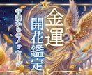 お金に困ってる人。高次元と繋がり金運波動を上げます 高次元の智慧。潜在意識のブロックを外し、豊かさの循環へ イメージ1
