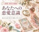 あの人が今、どんなお気持ちでいるのか視ます あなた様にどのような意識を向けているのか読み解いてまいります イメージ1