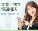 創業・独立・事業計画書について電話でご相談頂けます 創業融資・補助金など、気軽にご相談ください。 イメージ1