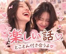 女性限定【女子トーク】友達としてお話します ラフに話してね♪初めましてでも仲良くなっちゃいます！ イメージ2