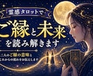 霊感タロットでご縁と未来を読み解きます 二人のご縁の意味と、これからの流れを丁寧に読み解きます イメージ1