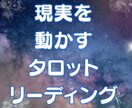 タロットカードで現実を動かす方法をみます 今のあなたにとって必要な視点や、現実的な対応策をお伝えします イメージ1