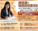 解説シート付き！履歴書・職務経歴を添削します 採用のプロによる具体的なアドバイスで自信をつけて選考へ◎ イメージ1