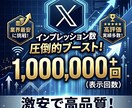 X投稿のインプレッション数を100万回増やします ⭐️振り分け可能⭐️表示回数が増えるよう拡散します！ イメージ1