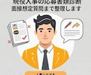 現役人事の応募書類診断｜面接想定質問まで整理します 内容は良いのに“採用側の読まれ方”で損をしているあなたへ イメージ1
