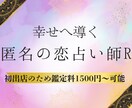 匿名の恋占い師R｜AIタロットで恋愛運を占います AIが導きRが寄り添う恋愛の未来予報をあなたに合わせてお届け イメージ1