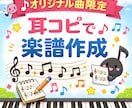 オリジナル曲限定☆耳コピで楽譜作成します 作曲はできるけど楽譜が…そんなあなたの曲を楽譜にします♪ イメージ1