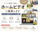 ホームビデオ作成します 大切な思いでをビデオで残しませんか イメージ1