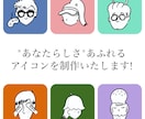オリジナルアイコン制作いたします 一目で"あなたらしさ"が伝わるアイコンをデザイン イメージ1
