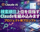 検索上位記事を目指す最強プロンプトを組み込みます ココナラなどでの記事販売に活用可能ですバンバンお使いください イメージ1
