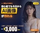 知識0からのAI画像生成完全ガイド教えます 初心者でも今日からAI美女が作れる2026年版ガイド イメージ1