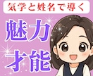 九星気学と姓名鑑定で、あなたの魅力と才能を占います 強みと運勢を知り、より輝く未来へ✨バイオリズム鑑定 イメージ1