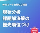 Webマーケ全般の戦略・施策の優先順位を整理します 壁打ち・購入前打ち合わせ用｜別サービス購入で5,000円割引 イメージ1