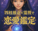 四柱推命×霊感で恋愛鑑定あなたの1ヶ月後を占います 【ニューハーフ視点】彼氏、旦那との未来、浮気、不倫を鑑定 イメージ1