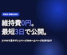 維持費0円｜飲食店ホームページを1ページで作ります 維持費0円・最短3日。スマホで見やすい1ページHP イメージ1
