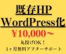 既存のサイトをWordpress化します HTMLのサイトを更新出来る形にします イメージ1