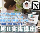 あなたのNotionツールをその場で作ります ストアカ講師がビデオチャット中にあなたのツールを作ります イメージ1