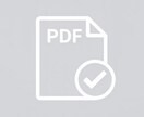 PDF修正・入稿前調整します 印刷会社に出せる状態まで、PDFを整えるお手伝いをします。 イメージ1