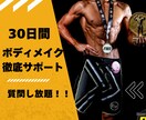 男性専用！30日間集中ボディーメイクサポートします 最短でかっこいい身体を手に入れるメソット伝授！！ イメージ1